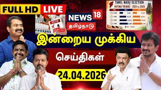 🔴LIVE: News18 Tamil Nadu | இன்றைய முக்கியச் செய்திகள் 24.04.2026 | TN Election 2026 | TVK Vijay