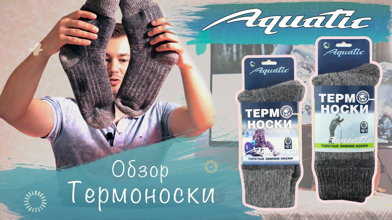 Термоноски Aquatic_Обзор - YouTube