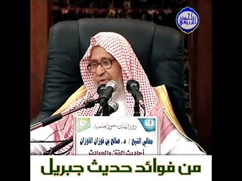 الشيخ د صالح الفوزان فوائد من حديث جبريل عليه السلام
