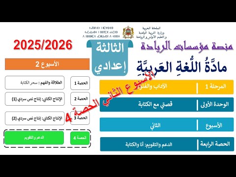 اللغة العربية الأسبوع 2 الحصة 4 التقويم والدعم السنة الثالثة إعدادي إعداديات الريادة