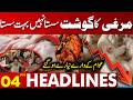 Highly Drop In Chicken Prices | Major Relief To Public | 04 PM Headlines | Lahore News