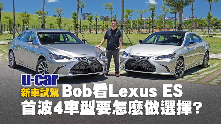 Bob教你如何選購Lexus ES 200/ES 250首波4車型：試車詳解與配備比較(中文字幕) | U-CAR 新車試駕 (標配LSS+主動式安全防護系統 含DRCC車距維持定速) - 天天要聞