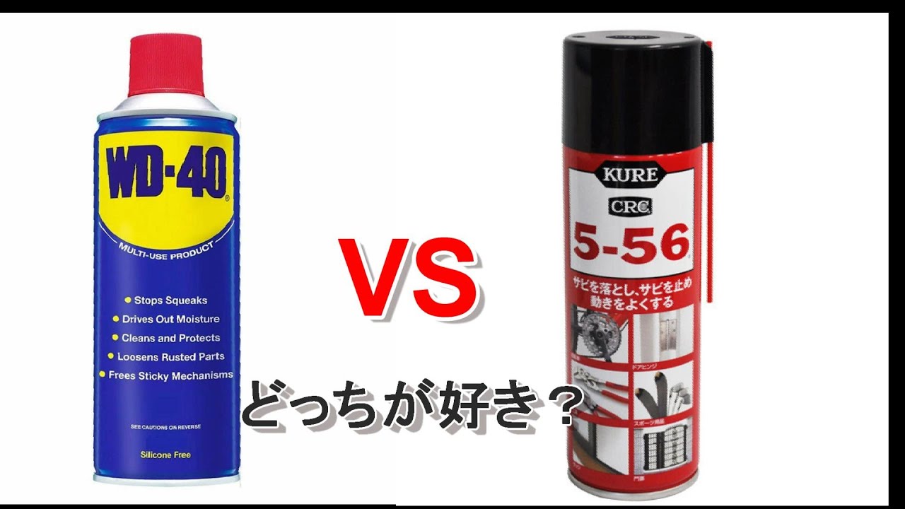 ありふれた潤滑剤クレ556とWD40 どちらがどうなのか試してみました。 - YouTube
