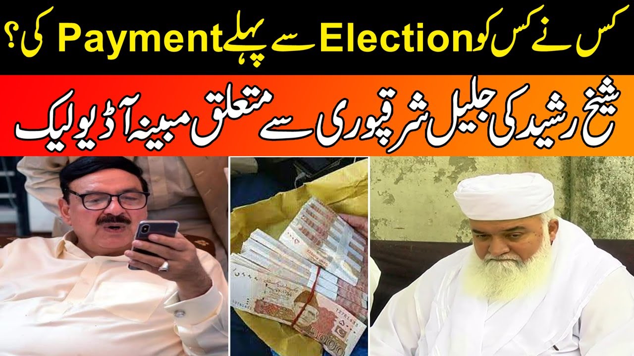 Exclusive l Sheikh Rasheed Audio leak About Jaleel Sharaqpuri l Payment Before Election