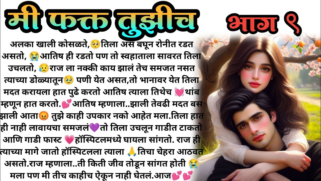 मी फक्त तुझीच❣️भाग (  9!  मराठी कथा, हृदयस्पर्शी कथा, marathi story, romantic story, मराठी story
