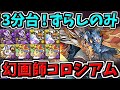 【3分台】幻画師コロシアム！シヴァドラ編成！代用・立ち回り解説！ペインターズコロシアム【パズドラ】