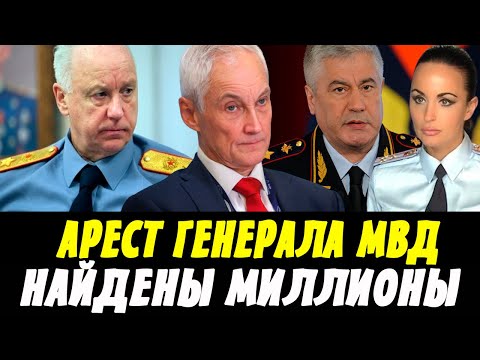 АРЕСТ ГЕНЕРАЛА МВД! Колокольцев, Волк, Белоусов, Бастрыкин! Нашли Миллионы!