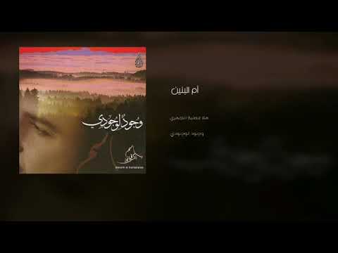 أم البنين باسم الكربلائي إصدار وجود لوجودي ١٤٢٨ هـ