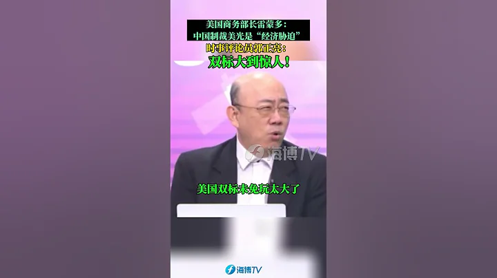 美國商務部長雷蒙多：中國制裁美光是「經濟脅迫」？時事評論員郭正亮：雙標大到驚人！#東南衛視 - 天天要聞