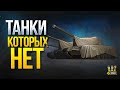 ТОП 5 Танков Которых НЕТ