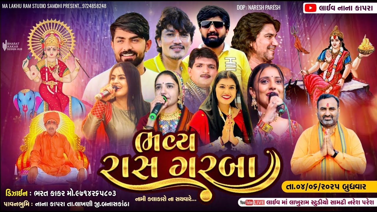 🔴Live Nana Kapra || ભવ્ય રાસ ગરબા નાના કાપરા || Day-3 || Gaman Santhal, Vikram Thakor, Kinjal Rabari