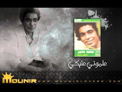 01 علموني عنيكي علموني عنيكي محمد منير