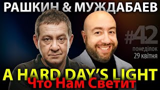 РАШКИН и МУЖДАБАЕВ: A Hard Day's Light / Что Нам Светит / Show #42