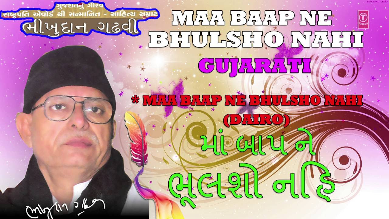 MAA BAAP NE BHULSHO NAHI GUJARTI BHAJAN BY BHIKHUDAN GADHAVI I JUKE BOX