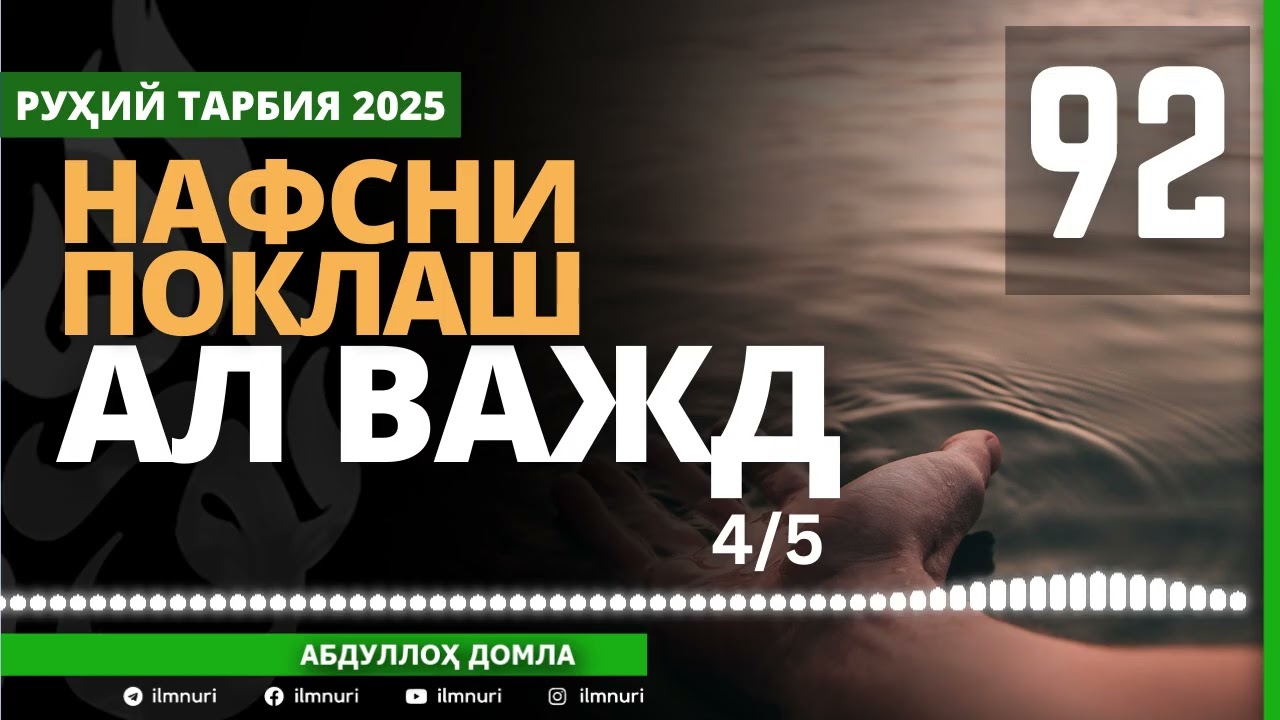 92-ҚИСМ / АЛ ВАЖД (4/5) НАФСНИ ПОКЛАШ / АБДУЛЛОҲ ДОМЛА / ABDULLOH DOMLA