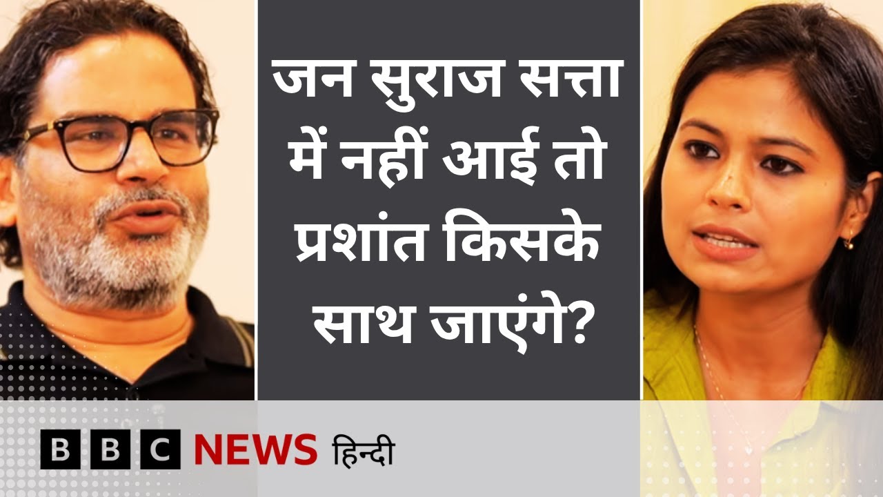 Bihar Election 2025: Prashant Kishor से बिहार की राजनीति पर Gen-Z के सवाल- Interview   (BBC Hindi)