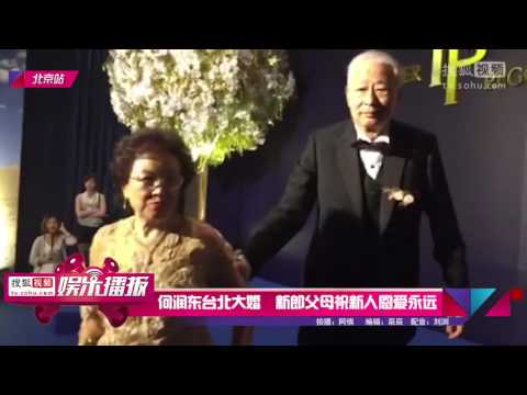 13 何润东台北大婚 新郎父母祝新人恩爱永远