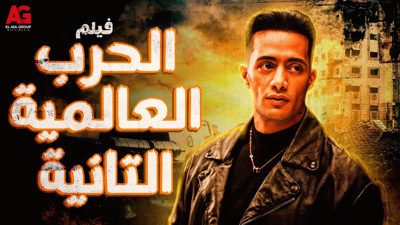 فيلم الحرب العالمية التانية بطولة محمد رمضان وسيد رجب 🎬🔥 #نسر_الصعيد