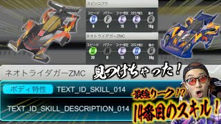 【超速GP】14個目のスキル登場！？ZMCが来る・・・！超絶リーク！