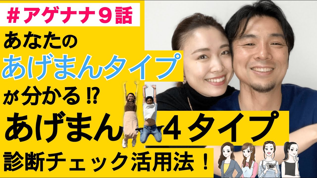 アゲナナ9話 あげまん女性の4タイプ診断活用法 あげまん理論 Youtube