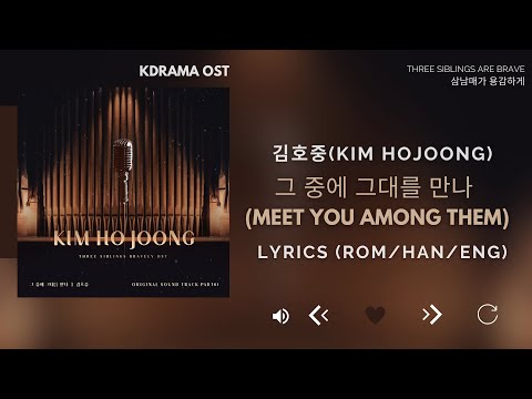 김호중(Kim Hojoong)-그 중에 그대를 만나 (삼남매가 용감하게 OST) Three siblings are brave OSTPart1 [lyrics Han/Rom/Eng)]