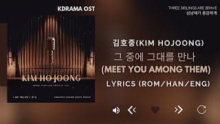 김호중(Kim Hojoong)-그 중에 그대를 만나 (삼남매가 용감하게 OST) Three siblings are brave OSTPart1 [lyrics Han/Rom/Eng)]