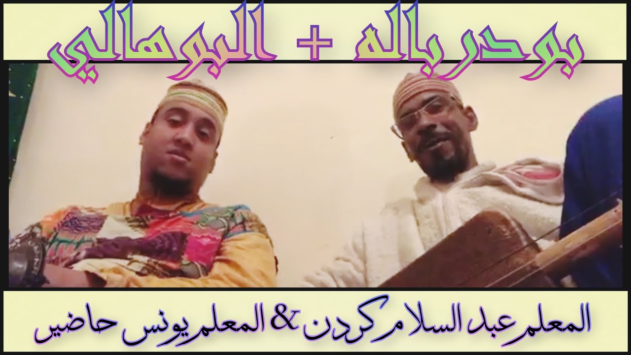 Bouderbala + L'bouhala