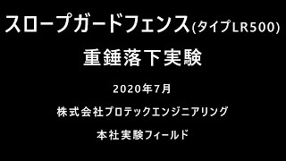 スロープガードフェンスタイプLR500 実物供試体に対する重錘自由落下実験