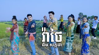 វ៉ាថៃ - ឆឹម សក្កដា (ពូដា) Va Thai - Chhoem Sakada (Pu Da) [ Official Lips Sync]