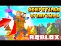 ПОЛУЧИЛ СЕКРЕТНУЮ СУПЕР СИЛУ! ОБНОВЛЕНИЕ ROBLOX Super Power Training Simulator