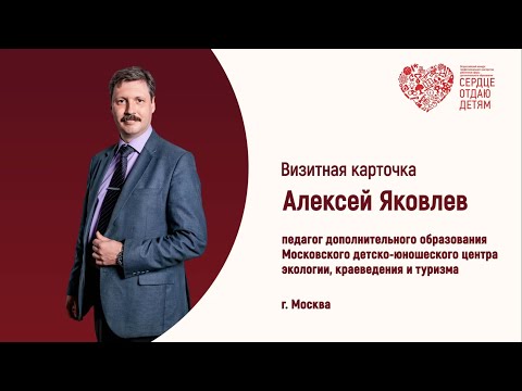 Визитная карточка: Алексей Яковлев