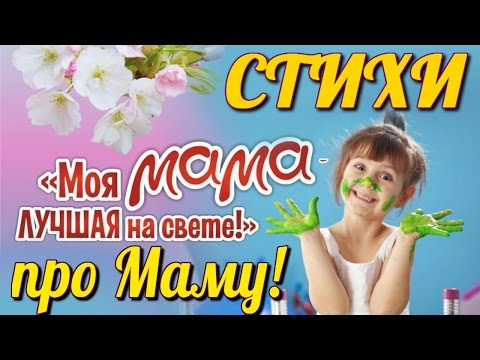 Стихи про МАМУ #1 | Красивые Стихи для Мамы