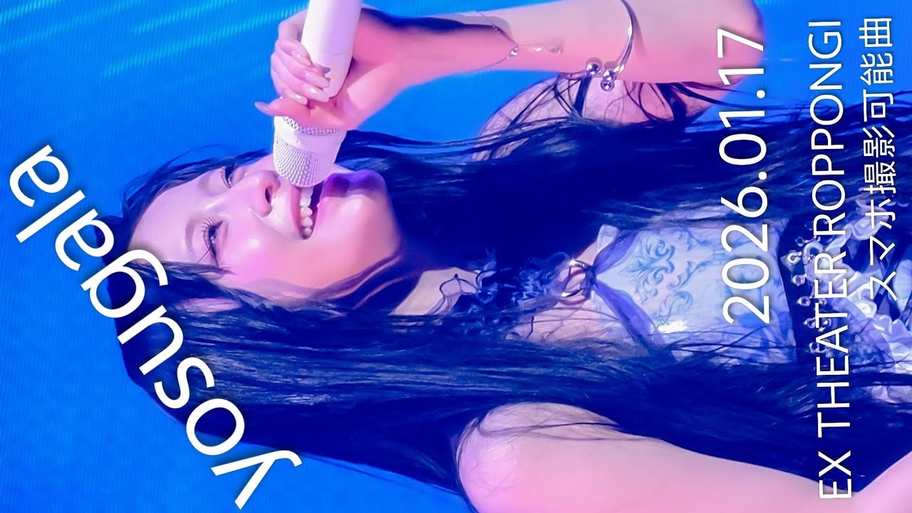 #yosugala 「裸足のまま」2026.01.17 EX THEATER ROPPONGI スマホ撮影可能曲　#汐見まとい