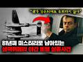 현재까지도 밝혀지지 않은 《어린 왕자》생텍쥐페리의 죽음에 대한 기이한 의혹들 [미스터리]