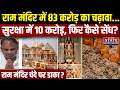 Ram Mandir Donation Row: Chanda Chori के 6 संदिग्ध, दौलत ने उड़ाए सबके होश! | Tinnu | Ayodhya