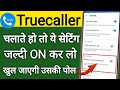 Truecaller चलाते तो यह सेटिंग On कर लो नहीं तो धोखा हो जायेगा ? Truecaller new features and tricks