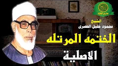 الشيخ محمود خليل الحصرى - ختمة مرتله اصلية 12 |- الآية 127 سورة الأعراف إلى الآية 23 من سورة الأنفال