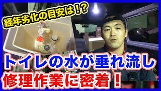 トイレ破損で水が流れっぱなし！？故障したタンク式トイレ修理作業に密着！【富士水道】