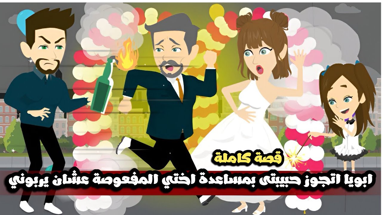 ابويا اتجوز حبيبتى السكرتيره بمساعدة اختي المفعوصة عشان يربوني😱قصة كاملة