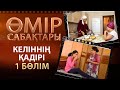 «Өмір сабақтары». Келіннің қадірі - 1 бөлім