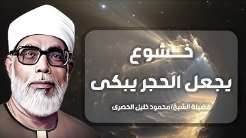 من افضل ما قرأ الشيخ الحصري بجودة عالية جدا وصدى صوت سورة ق