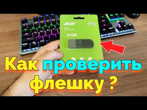 Как проверить новую и старую Флешку на объем памяти и на работоспособность ?