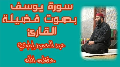 سورة يوسف  بصوت فضيلة القارئ :عبد الحميد إراوي حفظه الله ورعاه/صلاة التراويح  2024م 1445ه