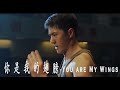 ENGSUB Wang Yibo Born To Fly OST You Are My Wings 长空之王守望曲 你是我的翅膀 MV 