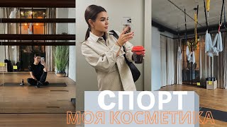 картинка: БЬЮТИ-ВЛОГ | МОИ БУДНИ | СПОРТ | ПОКУПКИ | РАЗБОР КОСМЕТИКИ |