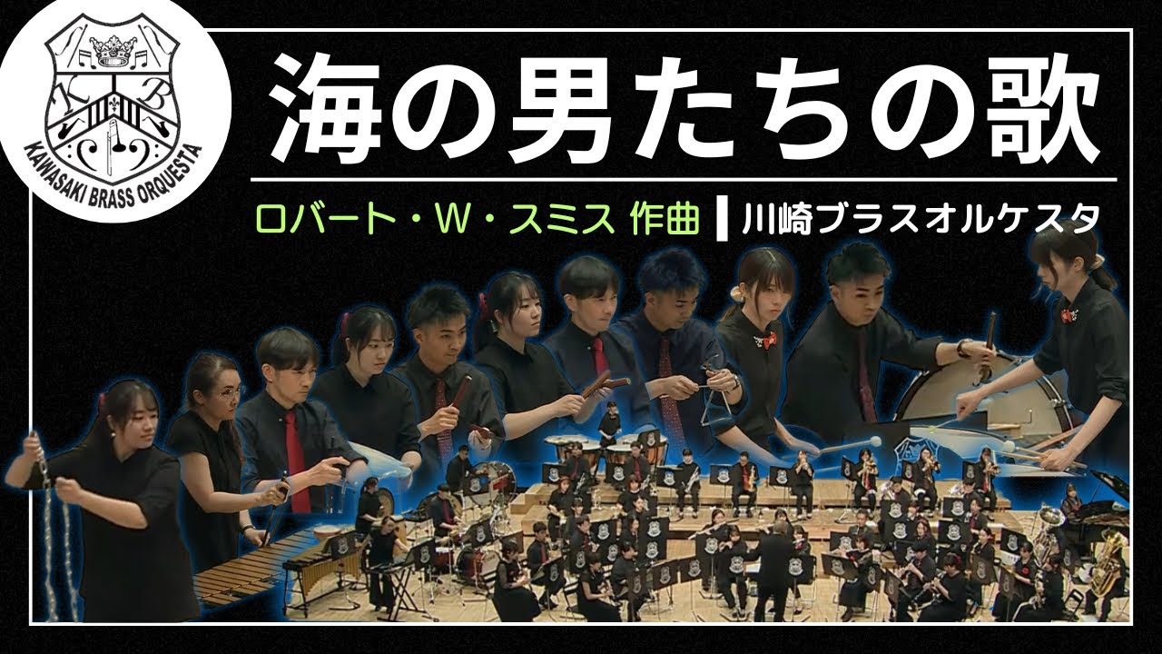 吹奏楽】海の男たちの歌（川崎ブラスオルケスタ演奏） - YouTube