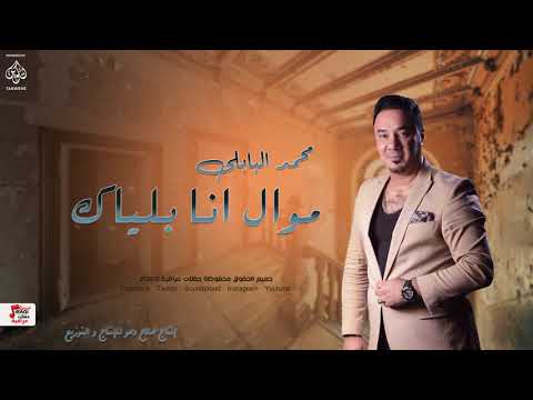 محمد البابلي موال انا بلياك زين لا تسوي أغاني عراقية 2020