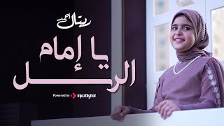 يا إمام الرسل | ريتال أحمد و أحلي الأناشيد 😍😍