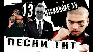 Песни Тнт ,шоу песни,песни на тнт Кастинг ТИМАТИ и ФАДЕЕВ ,Кто прошел кастинг2017, песни на тнт Песни Тнт ,шоу песни,песни на тнт Кастинг ТИМАТИ и ФАДЕЕВ ,Кто прошел кастинг2017, песни на тнт
