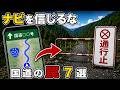 国道なのに通れない！ナビを信じると詰む国道7選【ゆっくり解説】
